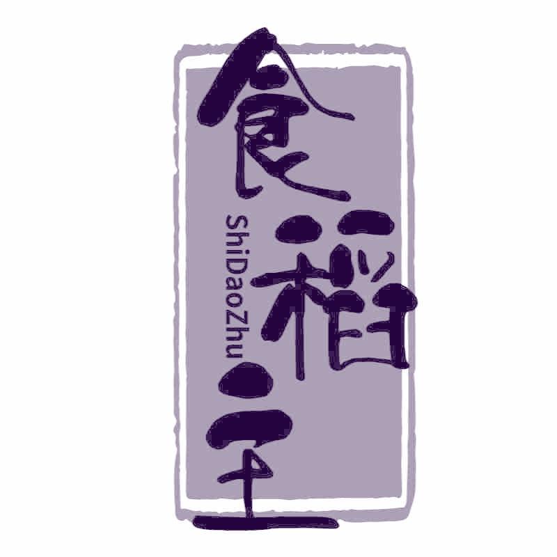 食稻主