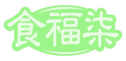 食福柒