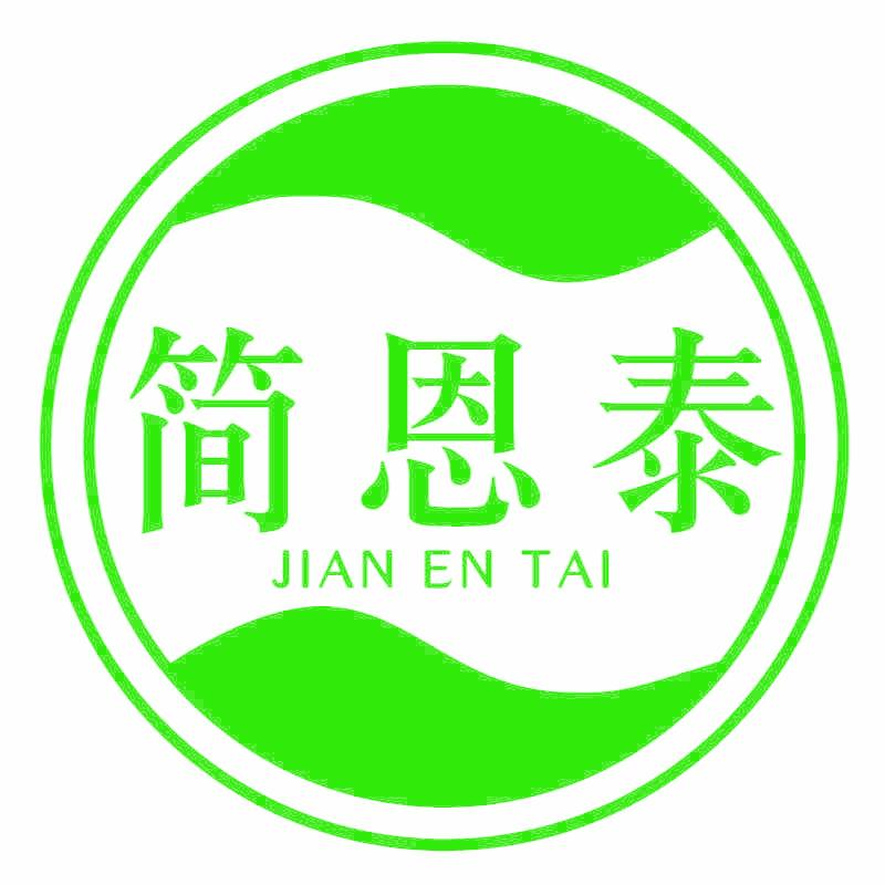 简恩泰