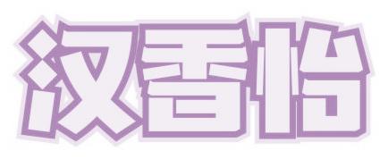 漢香怡
