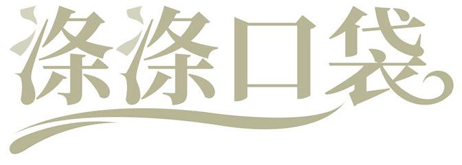 滌滌口袋