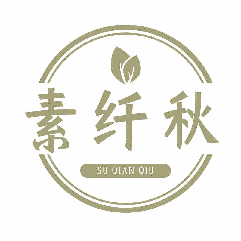 素纖秋