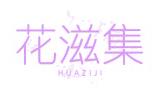 花滋集