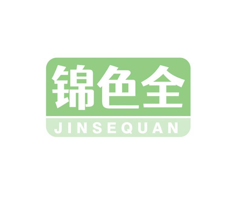 锦色全