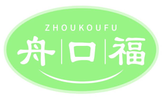 舟口福