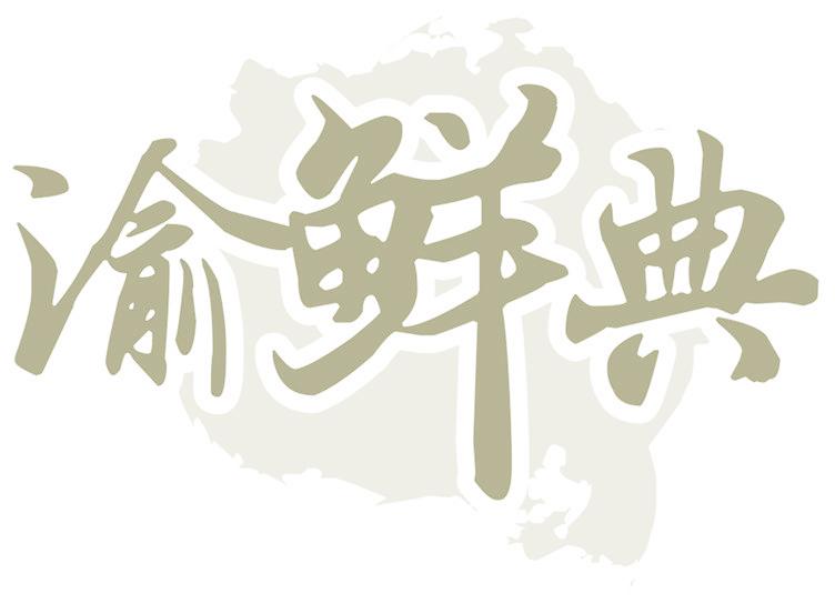 渝鲜典