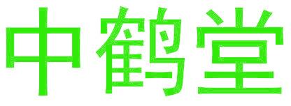 中鹤堂