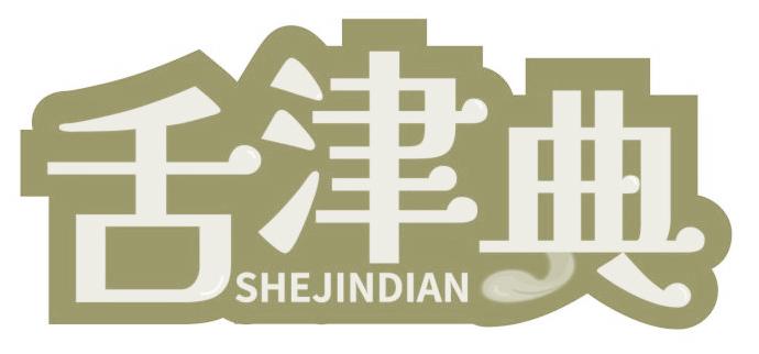 舌津典