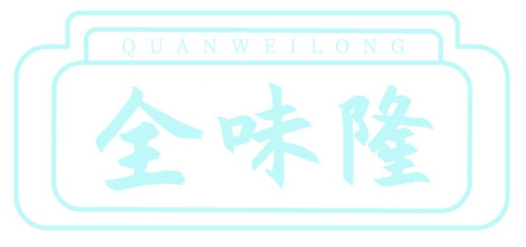 全味隆