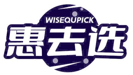 惠去选 WISEQUPICK