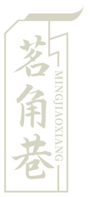 茗角巷