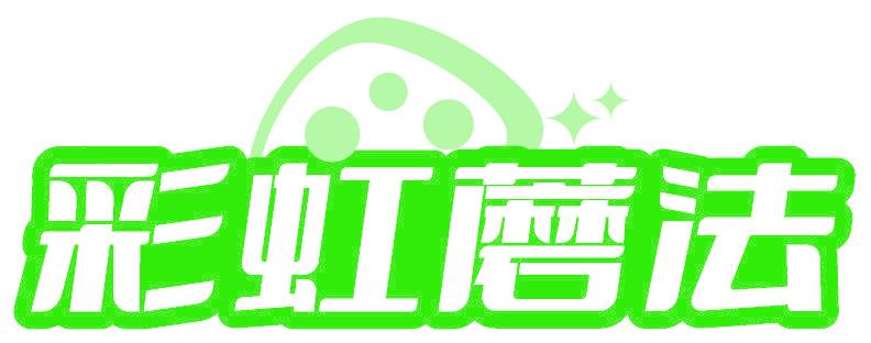 彩虹蘑法