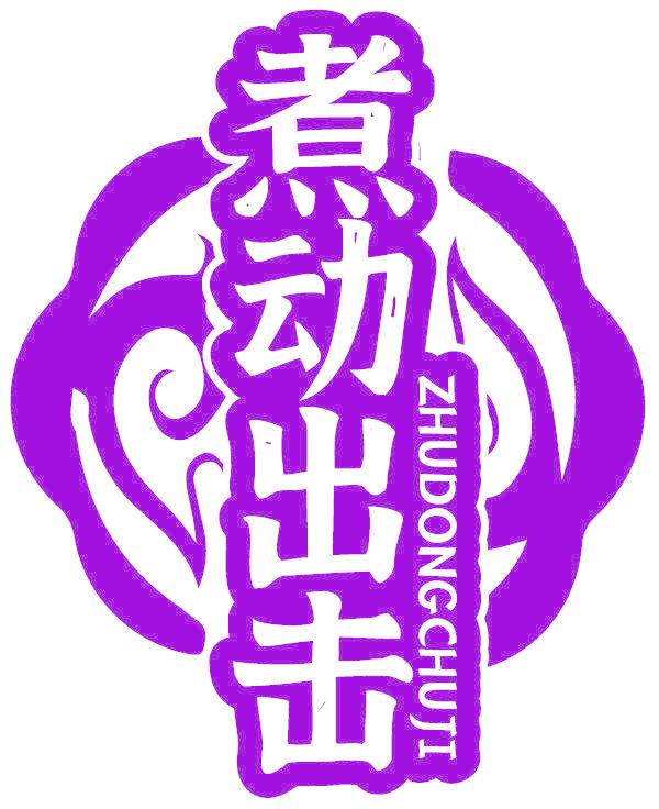煮动出击