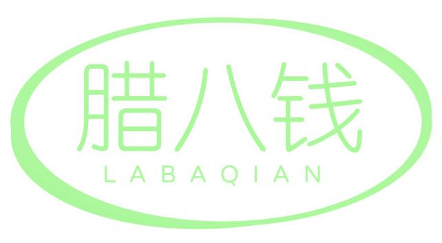 臘八錢