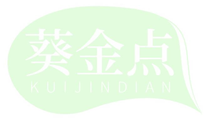 葵金点