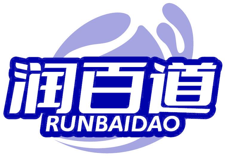 润百道