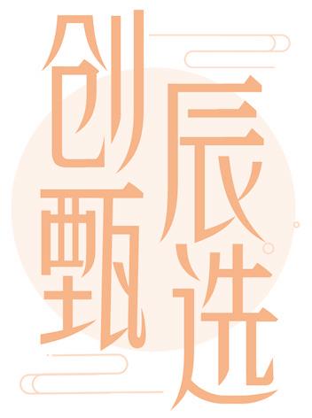 创辰甄选