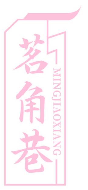 茗角巷