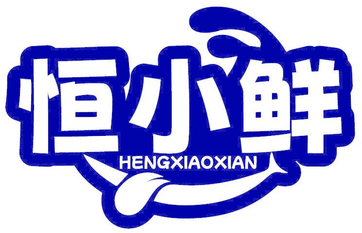 恒小鲜