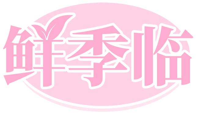 鲜季临
