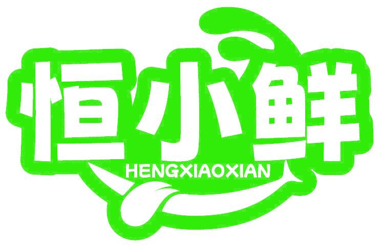 恒小鮮