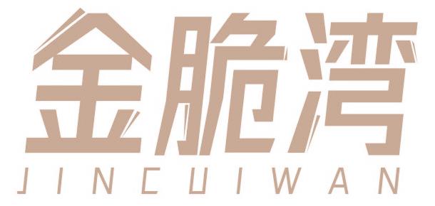 金脆湾