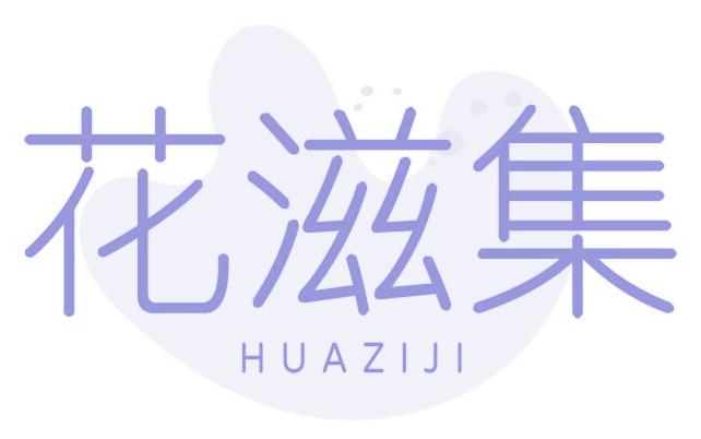 花滋集