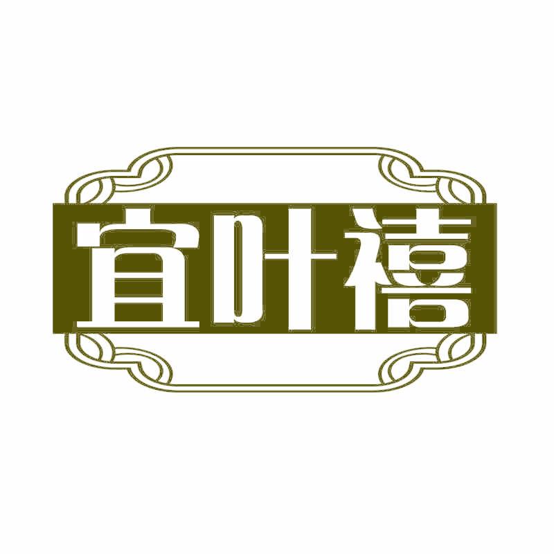 宜叶禧