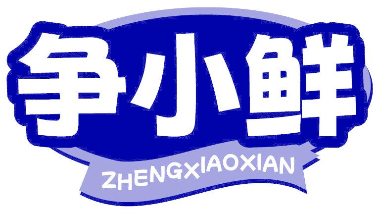 争小鲜