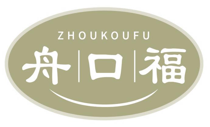 舟口福