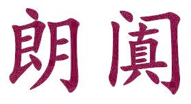 朗阗