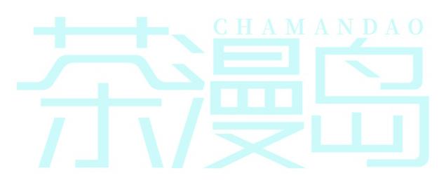 茶漫岛