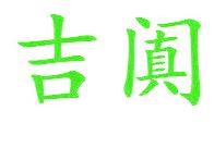 吉阗