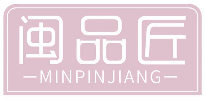 闽品匠