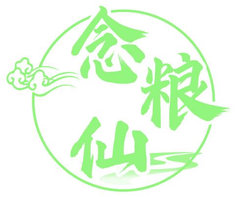 念粮仙