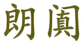 朗阗