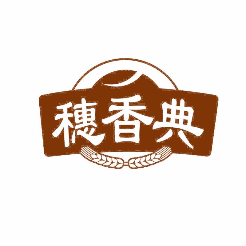 穗香典