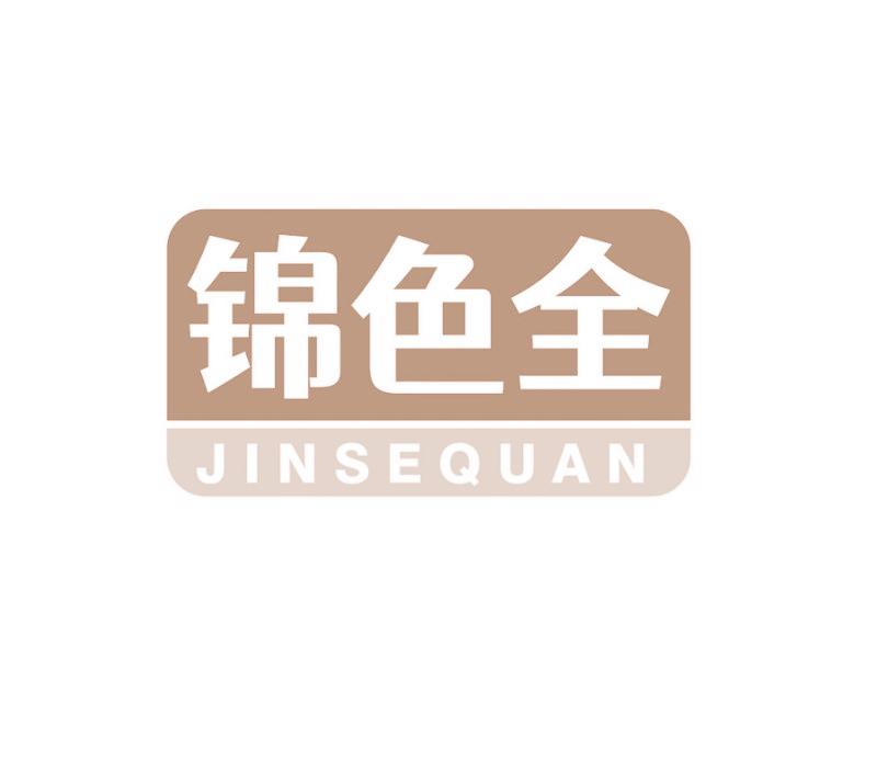 锦色全
