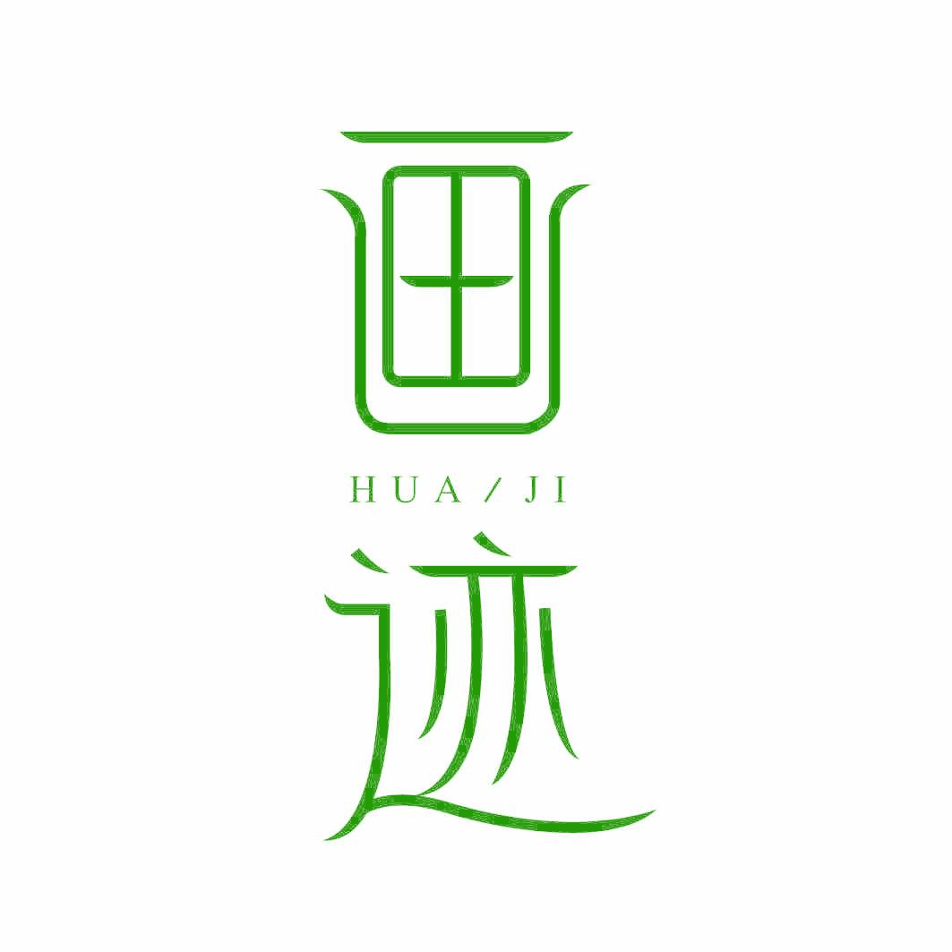 画迹