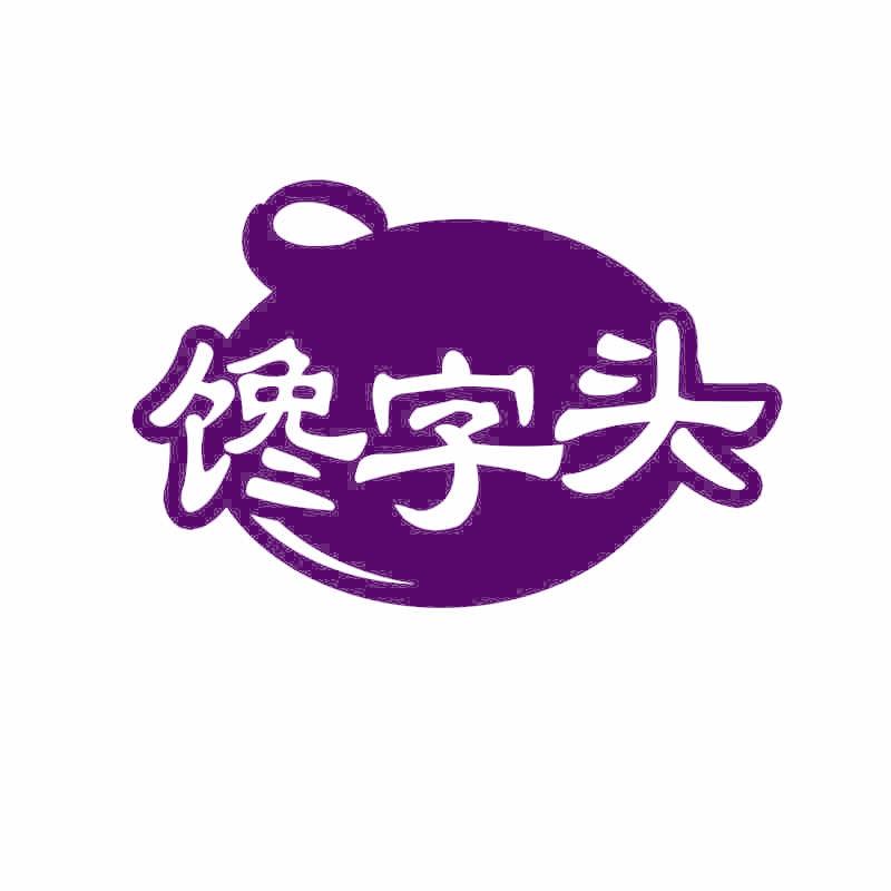 馋字头