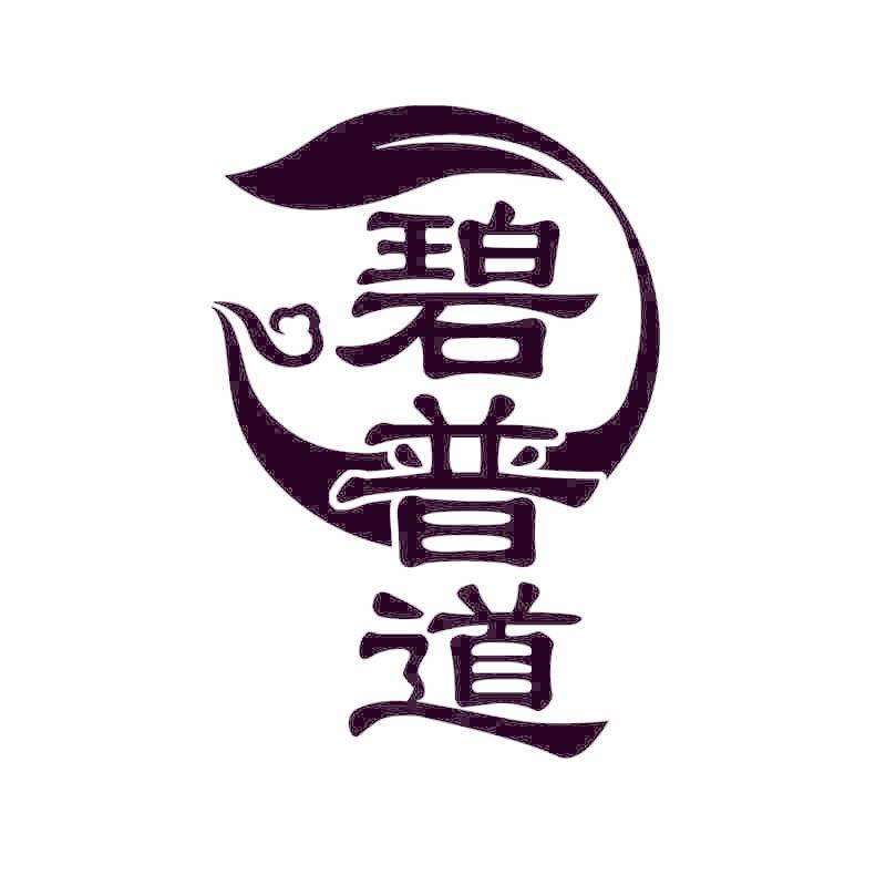 碧普道
