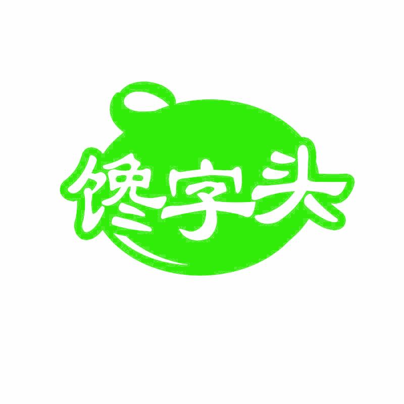 馋字头