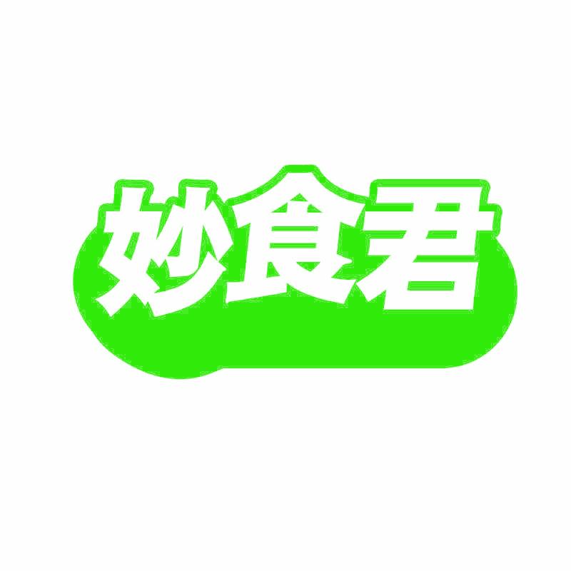 妙食君