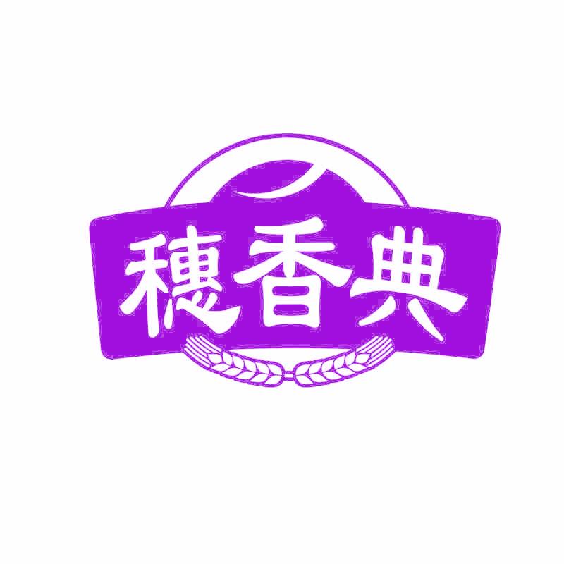 穗香典