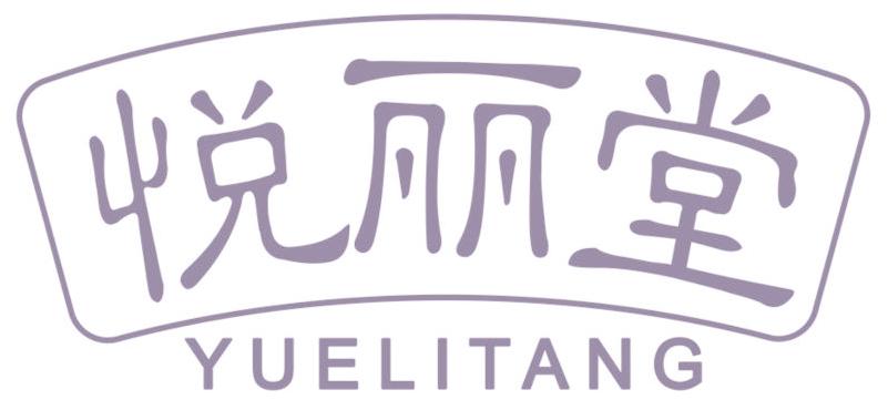 悦丽堂