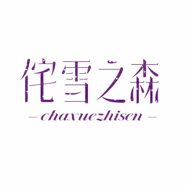 侘雪之森