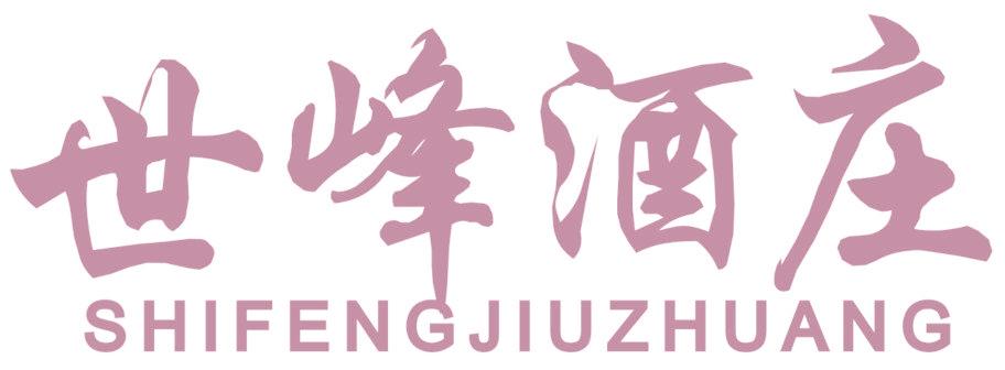 世峰酒庄