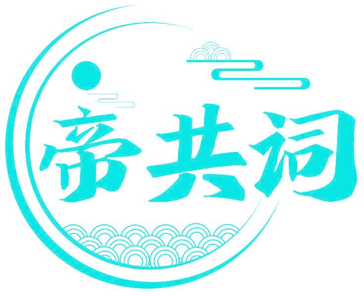 帝共词