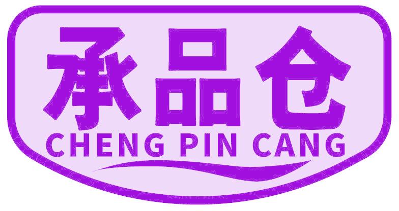 承品仓