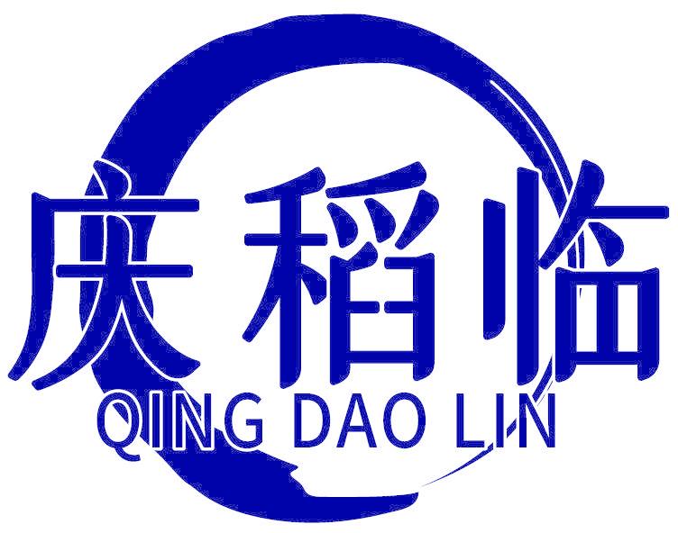 庆稻临